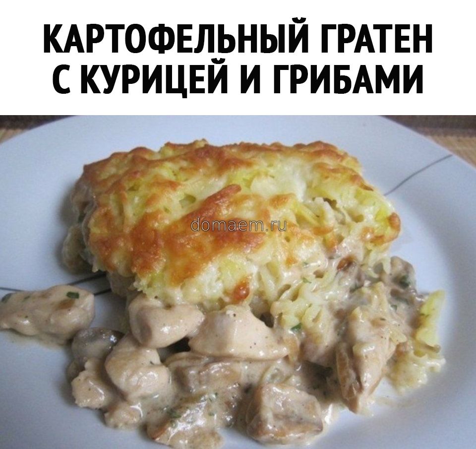 Картофельный гратен с курицей и грибами